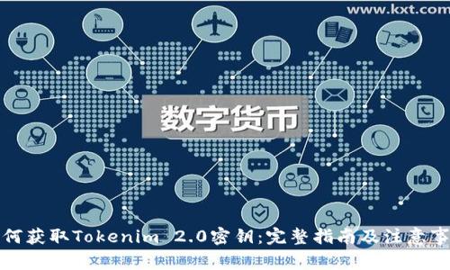 如何获取Tokenim 2.0密钥：完整指南及注意事项