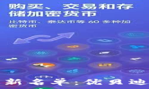   
区块链崩盘最新名单：优贝迪的现状与未来