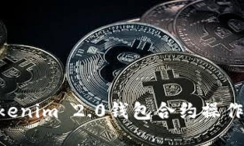 深入了解Tokenim 2.0钱包合约操作：一站式指南
