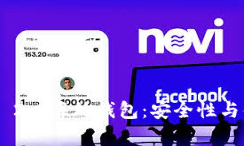 全面解析Tokenim 2.0海外钱包：安全性与便捷性的完美结合