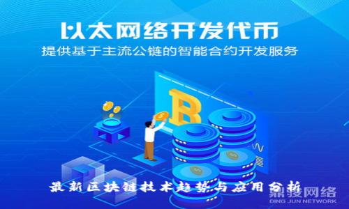 最新区块链技术趋势与应用分析