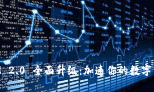 TokenIM 2.0 全面升级：加速你的数字资产管理