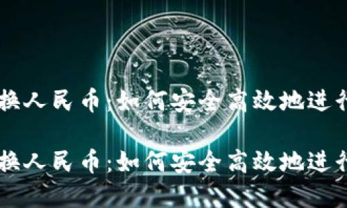 区块链加币兑换人民币：如何安全高效地进行数字货币交易

区块链加币兑换人民币：如何安全高效地进行数字货币交易