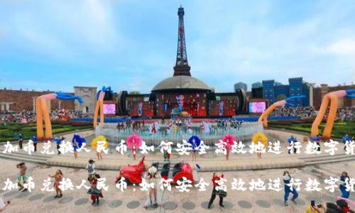 区块链加币兑换人民币：如何安全高效地进行数字货币交易

区块链加币兑换人民币：如何安全高效地进行数字货币交易