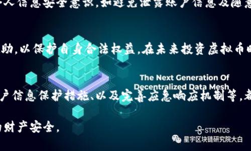   如何处理Tokenim平台上虚拟币丢失的问题？ / 

 guanjianci Tokenim,虚拟币,丢失,解决方案 /guanjianci 

随着区块链技术的蓬勃发展，越来越多的人开始参与虚拟货币的投资与交易。Tokenim是一种新兴的虚拟货币交易平台，吸引了大批用户。然而，一些用户在Tokenim上遇到了虚拟币丢失的问题，这引发了广泛关注。为帮助用户解决这一问题，本文将详细探讨Tokenim虚拟币丢失的原因、解决方案以及相关的常见问题。

Tokenim虚拟币丢失的原因
首先，要明确的是，Tokenim虚拟币丢失的原因大致可以分为技术性问题和用户操作错误。技术性问题一般包括平台的故障、系统维护或者网络连接不稳定等因素。这可能导致用户在进行交易时，币种未能正确转移，或者在查看余额时出现错误。

另一方面，用户操作错误也是导致虚拟币丢失的重要原因。例如，用户在进行提现时可能输入错误的地址，或在进行交易时没有确认相关信息。此外，不少用户对于平台规则及流程不够了解，这可能导致他们在进行交易时走入误区。

如何解决Tokenim上虚拟币丢失的问题
一旦发现虚拟币丢失，用户应该立即采取行动。首先，建议用户检查交易记录，确认是否有未完成的交易。如果交易记录正常，可以联系Tokenim的客户支持，提供相关交易的详细信息，包括交易编号、时间、涉及的币种等。

同时，用户也应该查看平台的公告，了解是否存在系统维护或故障问题，待平台恢复正常后再进行交易。此外，保持耐心并持续跟踪客户支持的反馈十分重要。在此期间，用户也可以加入Tokenim的社区，寻求其他用户的帮助或分享经历。

如何避免虚拟币丢失的风险
为了减少虚拟币丢失的风险，用户首先应该选择信誉良好的交易平台。尽可能选择那些允许用户开启两步验证、安全问题和其它安全措施的平台。同时，用户在进行充值、提现或交易的过程中，应仔细核对相关信息，确保所填信息准确无误。

此外，用户应定期备份自己的钱包信息，尤其是在使用冷钱包或硬件钱包的情形下。这样可以在钱包遭到攻击或丢失时，及时恢复。此外，了解虚拟货币市场的动态，也有助于用户做出更明智的投资决策。

常见的用户疑问解答
针对Tokenim虚拟币丢失的问题，用户可能会有以下常见疑问：

1. 什么情况下会导致虚拟币丢失？
虚拟币丢失通常发生在以下情况：技术故障（交易平台关闭、系统错误等）、用户操作错误（错误的转账地址、未确认的交易等）、以及安全问题（账户被黑客攻击、钱包丢失等）。只有了解这些潜在风险，用户才能采取更有效的防范措施。

2. Tokenim的客户支持该如何联系？
用户如需联系Tokenim客户支持，可以通过平台提供的在线客服、邮件支持或社交媒体渠道积极沟通。在联系客服时，提供清晰的交易记录及详细信息将大大提高处理效率。同时，保持耐心，因为高峰时段可能导致回复延迟。

3. 提款地址填写错误会如何影响交易？
如果用户在提现时填写了错误的地址，资金将会被转移到错误的账户，用户难以追回。因此，确保提款地址的准确性极其重要。在提款前，多次核对地址并复制粘贴可以大幅降低此类问题的发生。

4. 如何为我的Tokenim账户增加安全性？
增强Tokenim账户的安全性可以通过多种方式实现。用户可以开启两步验证、定期更换密码、避免在公共网络下进行交易等。此外，增强个人信息安全意识，如避免泄露账户信息及随意分享交易经历，均能有效提高安全性。

5. 如果我无法找回丢失的虚拟币，该如何处理？
若经过多方努力仍无法找回丢失的虚拟币，建议用户吸取经验教训，采取措施防止未来的损失。同时，可以向专业机构咨询或寻求法律援助，以保护自身合法权益。在未来投资虚拟币时，考虑到市场风险并合理配置资产，将有助于降低损失的发生。

6. Tokenim未来的安全策略会是什么？
作为一家新兴的虚拟货币交易平台，Tokenim必将吸取过去的经验教训，进一步加大对用户资产安全的重视。包括加强系统安全、提升用户信息保护措施、以及完善应急响应机制等，都是未来发展的重要方向。用户也应积极关注Tokenim的更新动态，以更好地适应平台的发展。

总结而言，在Tokenim框架下，用户应该时刻保持警惕，了解虚拟币相关的风险与防范措施，及时解决问题并学习相关知识，以保障自身的财产安全。