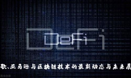 谷歌、亚马逊与区块链技术的最新动态与未来展望