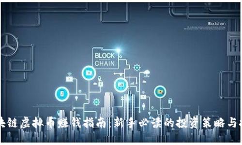 区块链虚拟币赚钱指南：新手必读的投资策略与技巧