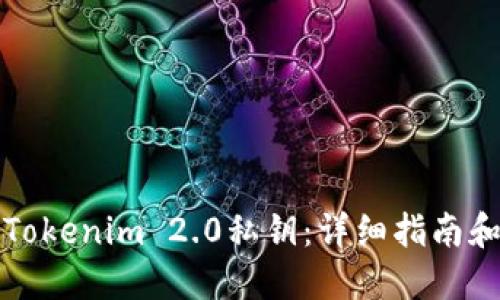 如何生成Tokenim 2.0私钥：详细指南和最佳实践