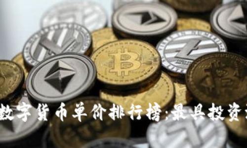2019年区块链数字货币单价排行榜：最具投资潜力的币种分析