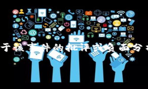 注意: 当前的和主题涉及对特定事件的讨论，可能包含对于该事件的批评或负面分析。以下内容根据您所要求的格式提供了一个的及关键词。

Tokenim安全：深度解析跑路事件的真相与影响