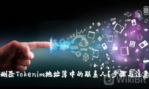 如何删除Tokenim地址簿中的联系人？步骤与注意事项