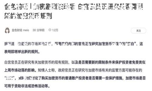 思考

  tokenim官网钱包的真实情况解析：安全性与使用体验详解 / 

相关关键词

 guanjianci tokenim钱包,tokenim官网,tokenim安全性,tokenim使用体验 /guanjianci 

---

一、tokenim官网钱包概述
tokenim钱包是为了满足用户对加密货币的日常管理而开发的一种数字资产钱包。其官网提供了详细的信息和支持，确保用户能够便捷地进行加密货币的存储、转账和交易。随着加密货币的流行，越来越多的用户开始关注如何安全地存储和管理自己的数字资产。

二、tokenim钱包的真实来源
许多用户在选择数字钱包时，最关心的是其真实来源和安全性。tokenim钱包官网的背景、开发团队以及项目的透明度直接影响用户对其的信任程度。tokenim团队由多位在区块链和金融科技领域有丰富经验的专业人士组成，官网上提供了他们的介绍和项目进展，用户可以通过社交媒体和专业论坛了解更多信息。

三、tokenim钱包的安全性
安全性是所有数字钱包用户最关注的方面。tokenim钱包通过多项安全措施来保护用户的资产，包括双重身份验证、加密存储、定期安全审核等。同时，用户的私钥不被存储在服务器上，而是保存在本地设备中，最大程度地降低了被黑客攻击的风险。此外，tokenim还提供了安全教育材料，帮助用户提高自身的安全意识。

四、tokenim钱包的使用体验
优秀的钱包不仅在安全性上表现出色，也需要在使用体验上提供良好的支持。tokenim钱包提供用户友好的界面，简化了复杂的操作步骤，使用户能够快速完成交易和管理资产。无论是新手用户还是资深玩家，都能在tokenim网站上找到适合自己的使用指南和帮助文档。此外，tokenim还支持多种主流加密货币，拓宽了用户的选择空间。

五、用户对tokenim钱包的评价
用户评价是判断一个钱包真实情况的重要参考。在tokenim官网及各大社区论坛中，用户对tokenim钱包的评价普遍较高。许多用户表示在使用tokenim钱包进行交易时，快速且便捷；同时，他们也对tokenim的客服支持表示满意，反映出团队对用户问题的重视和专业态度。此外，tokenim钱包所提供的安全性和透明度也得到了用户的认可。

**相关问题与详细解答**

问1：tokenim钱包是否安全？
tokenim钱包的安全性引起了用户广泛关注。首先，tokenim采取了一系列安全保障措施，通过多重身份验证（2FA），用户每次登录时都需要输入一条一次性密码。此外，tokenim还利用先进的加密技术来保护用户的私钥。同时，平台定期进行安全审核，通过第三方安全公司对系统进行评估。这些措施相结合，大大提升了tokenim钱包的安全性。
然而，安全问题的复杂性并不仅在于钱包平台本身，用户的安全意识也是关键。用户应当注意保管自己的私钥和恢复信息，切勿向他人透露或在不安全的环境下输入。此外，建议使用强密码，并定期更新，大大减少被攻击的可能性。尽管tokenim钱包具备一定的安全保障，但在数字资产管理中，用户对于自身安全的关注同样重要。

问2：tokenim钱包操作简便吗？
tokenim钱包以用户友好的设计著称，操作界面简洁直观，新手用户能够在短时间内快速上手。平台提供了详细的操作指南，包括下载、安装以及钱包的基本使用教程，用户可以在官网或移动客户端中轻松查找。这对于初次接触加密货币的用户来说，极大地降低了使用门槛。
此外，tokenim支持多种主流数字货币的交易与管理，用户在不同币种之间的转换也十分便捷。交易记录的查询与导出功能，方便用户进行资产管理与分析，无论是日常小额交易还是大额投资，都能轻松应对。

问3：tokenim钱包支持哪些货币？
tokenim钱包目前支持多种主流的加密货币，包括比特币（BTC）、以太坊（ETH）、Ripple（XRP）等。为了满足用户的多样化需求，tokenim钱包计划不断更新和扩展其支持的币种，具体币种列表会根据市场需求和用户反馈而进行调整。用户可以在官网获取最新的支持货币信息。
支持多种货币，不仅增强了tokenim钱包的实用性，也为用户提供了丰富的投资选择，用户能够根据市场行情灵活调整自己的资产配置。此外，tokenim对各个币种的支持也确保了用户能够便捷地进行交易和管理，不受限于特定用途。

问4：tokenim钱包有手续费吗？
tokenim钱包在使用过程中确实会涉及一些费用，但具体的手续费取决于交易类型以及市场行情。例如，在转账时，用户需支付一定的矿工费用，这些费用通常是动态变化的，依据网络负载和交易优先级而定。
然而，tokenim承诺其手续费是相对透明的，用户在进行交易前，平台会清晰地显示相关费用信息，让用户做出知情选择。在市场中，tokenim的钱包手续费总体上处于行业平均水平，相较于其他平台，用户在使用过程中能够获得较为公平的交易成本。

问5：tokenim钱包的提款速度如何？
tokenim钱包的提款速度受到多种因素的影响，包括网络拥堵程度及提款方式的选择。通常情况下，用户的提款请求会在短时间内得到处理，尤其是在低峰期，用户能体验到相对快速的提款服务。
在高交易量时段，由于网络负载增加，提款速度可能会有所延迟。为了保证用户体验，tokenim钱包提供预估的提款时间，并在用户发起提款后，通过短信或邮件通知其状态变化，增强了信息透明度。此外，用户如果遇到问题，也可以及时联系tokenim的客服寻求帮助，确保能够顺利提取资产。

问6：tokenim钱包的客户支持如何？
tokenim钱包的客户支持被认为是其一大亮点。用户在使用过程中如果遇到任何问题，可通过官网提供的多种联系渠道获得帮助，包括在线客服、邮件支持及社交媒体联系。tokenim团队迅速响应用户问题，并积极解答各种技术和使用方面的咨询。
此外，为了减少用户疑虑，tokenim官网上设有常见问题（FAQ）栏目，涵盖了新手用户常遇到的问题和解答。这一做法旨在提高用户独立解决问题的能力，减少对客服的频繁依赖。对于一些复杂的问题，tokenim保持着开放的态度，欢迎用户提供反馈，以便进一步改善服务质量。

通过以上的问题回应及对tokenim钱包的全面解析，我们希望读者能对tokenim官网钱包的真实情况有更深入的理解和信任，从而更好地管理个人的数字资产。