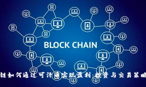 优质
区块链如何通过可汗币实现盈利：投资与交易策略解析