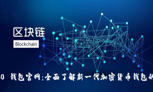 Tokenim 2.0 钱包官网：全面了解新一代加密货币钱包的功能与优势