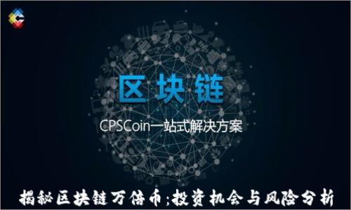 
揭秘区块链万倍币：投资机会与风险分析