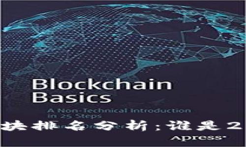 区块链最新重点板块排名分析：谁是2023年的投资明星？