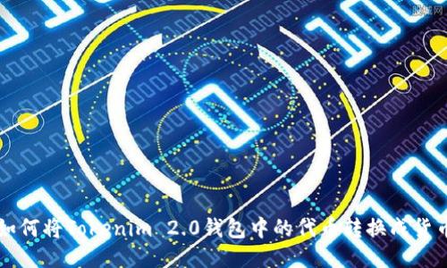 如何将Tokenim 2.0钱包中的代币转换成货币