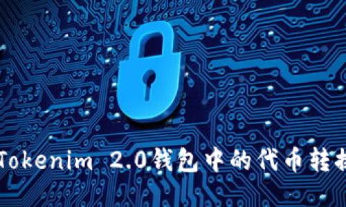如何将Tokenim 2.0钱包中的代币转换成货币