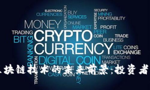 比特币与区块链技术的未来前景：投资者的决策指南