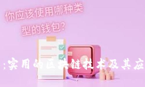 比特币：实用的区块链技术及其应用探讨