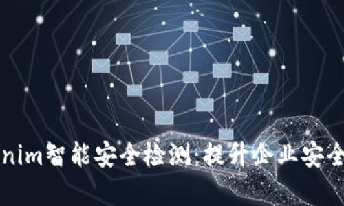 全面解析Tokenim智能安全检测：提升企业安全防护的新利器