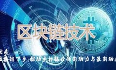 优质区块链下乡：推动乡