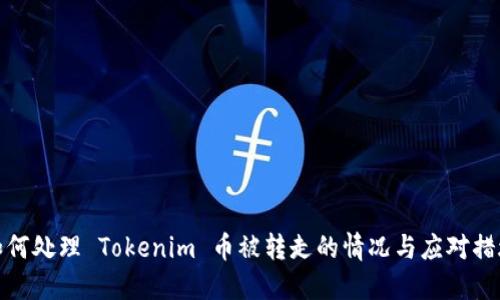 如何处理 Tokenim 币被转走的情况与应对措施