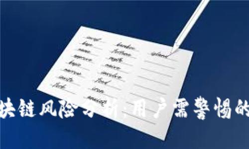 优质
门罗币区块链风险分析：用户需警惕的潜在威胁