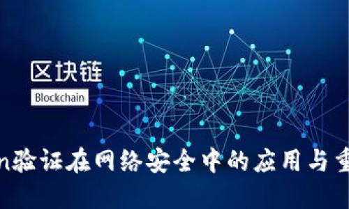 Token验证在网络安全中的应用与重要性