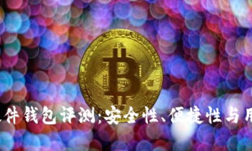 优质
Tokenim 2.0 硬件钱包评测：安全性、便捷性与用户体验全面分析