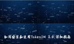 如何安装和使用TokenIM 2.