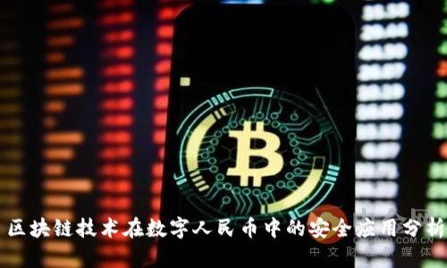 区块链技术在数字人民币中的安全应用分析