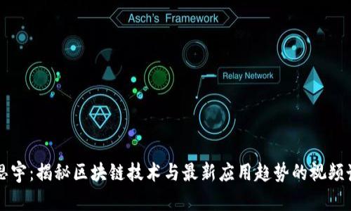 刘思宇：揭秘区块链技术与最新应用趋势的视频讲座