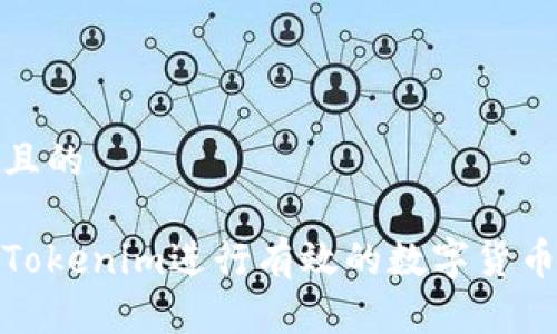 思考一个且的 

如何利用Tokenim进行有效的数字货币囤币策略