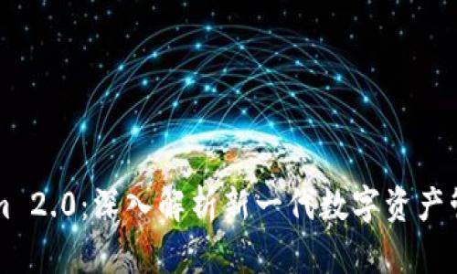 Tokenim 2.0：深入解析新一代数字资产管理平台