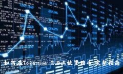 如何在Tokenim 2.0上放置猪币