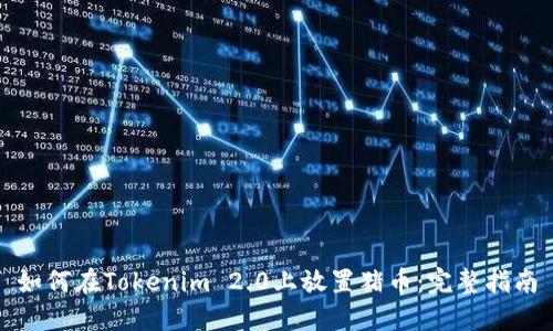 如何在Tokenim 2.0上放置猪币：完整指南