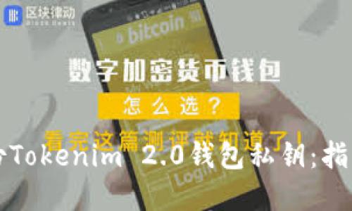 如何安全备份Tokenim 2.0钱包私钥：指南与最佳实践