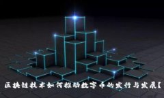 区块链技术如何推动数字