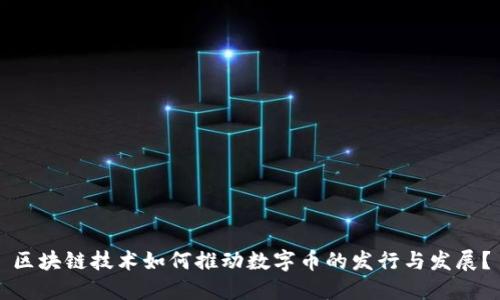 区块链技术如何推动数字币的发行与发展？