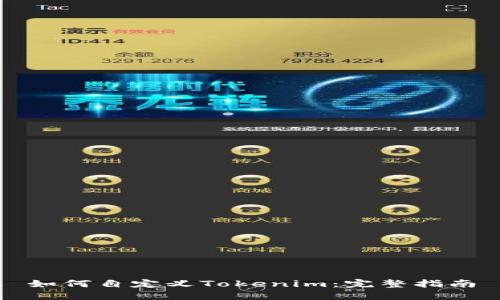 如何自定义Tokenim：完整指南