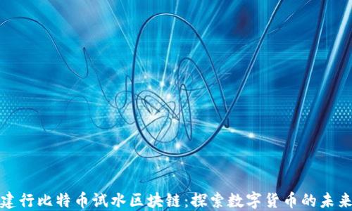 
建行比特币试水区块链：探索数字货币的未来