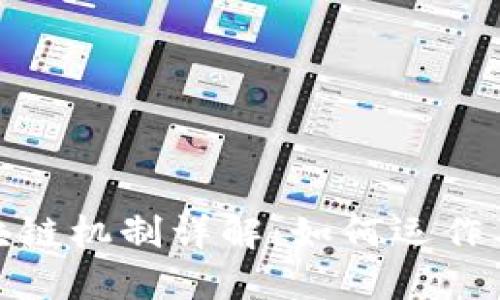 派币区块链机制详解：如何运作及其影响