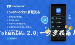 如何申请TokenIM 2.0：一步步