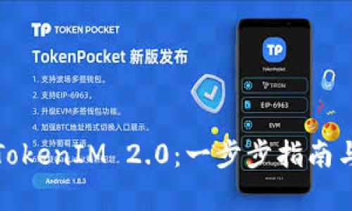 如何申请TokenIM 2.0：一步步指南与实用建议