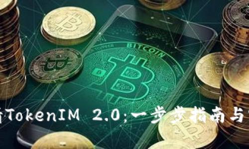 如何申请TokenIM 2.0：一步步指南与实用建议