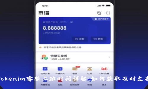 Tokenim客服上班时间详解：如何获取及时支持