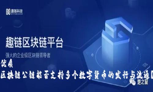 优质
区块链公链能否支持多个数字货币的发行与流通？