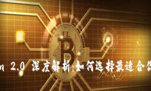以太坊钱包 Token.im 2.0 深度解析：如何选择最适合你的数字资产管理工具