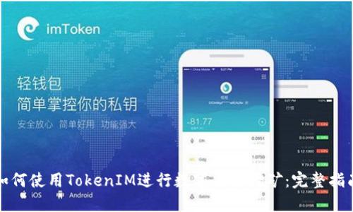 如何使用TokenIM进行数字货币挖矿：完整指南